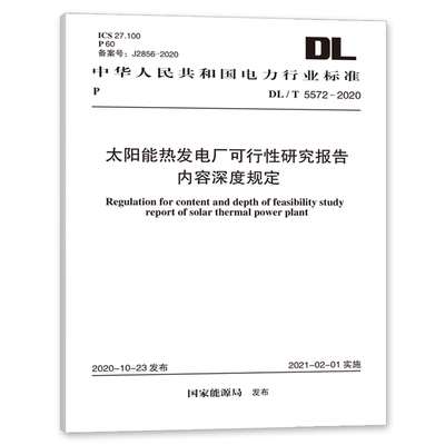 DL/T 5572-2020 太阳能热发电厂可行性研究报告内容深度规定