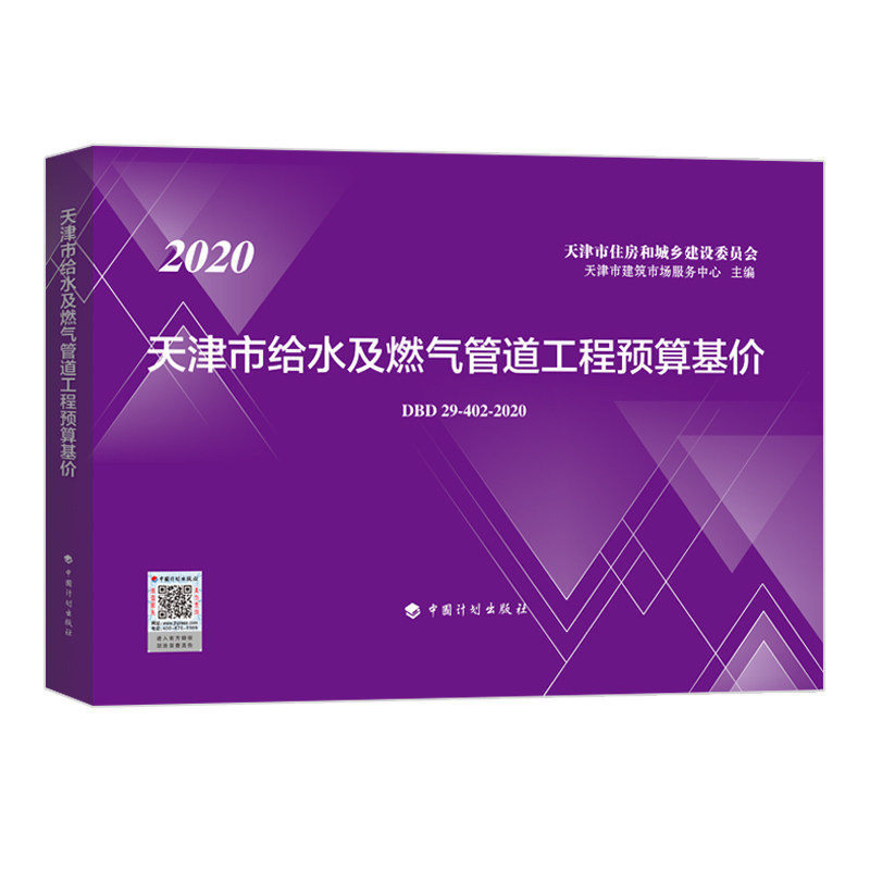 天津市给水及燃气管道工程预算基价