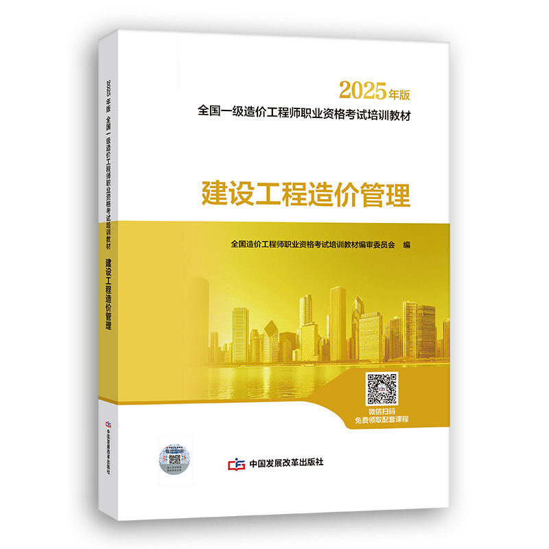 【2025一级造价师教材】建设工程造价管理图片
