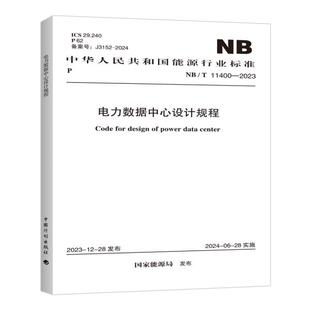 NB/T 11400-2023 电力数据中心设计规程