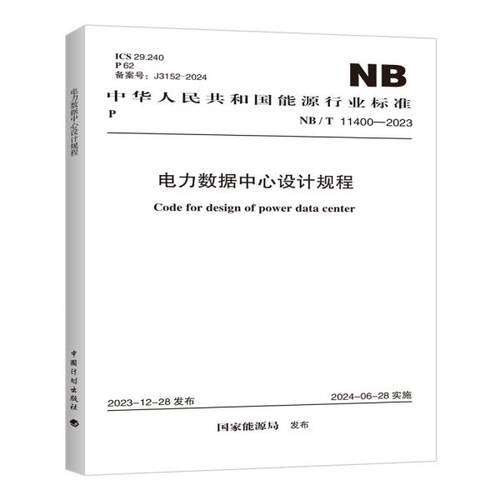 NB/T 11400-2023 电力数据中心设计规程