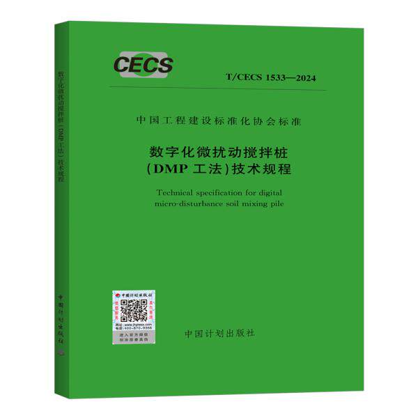 T/CECS 1533-2024 数字化微扰动搅拌桩（DMP工法）技术规程