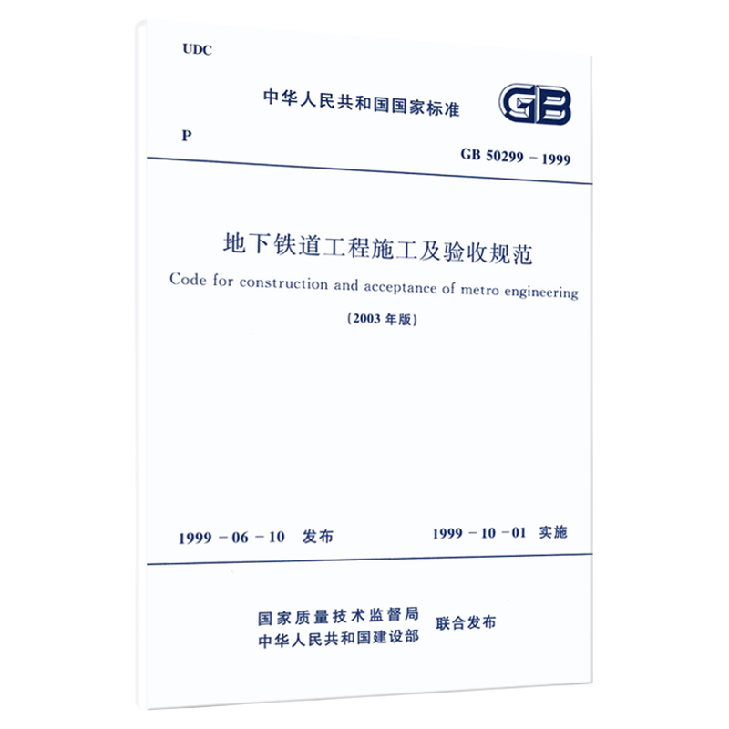 地下铁道工程施工及验收规范(2003年版)GB 50299-1999