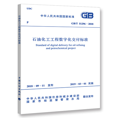 GB/T 51296-2018 石油化工工程数字化交付标准