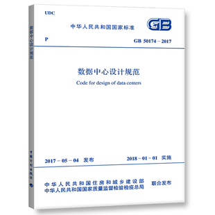 GB 50174-2017 数据中心设计规范