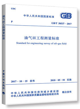 GB/T 50537-2017 油气田工程测量标准