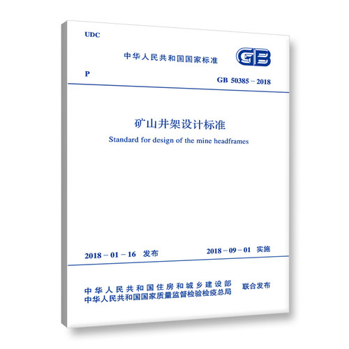 GB 50385-2018 矿山井架设计标准