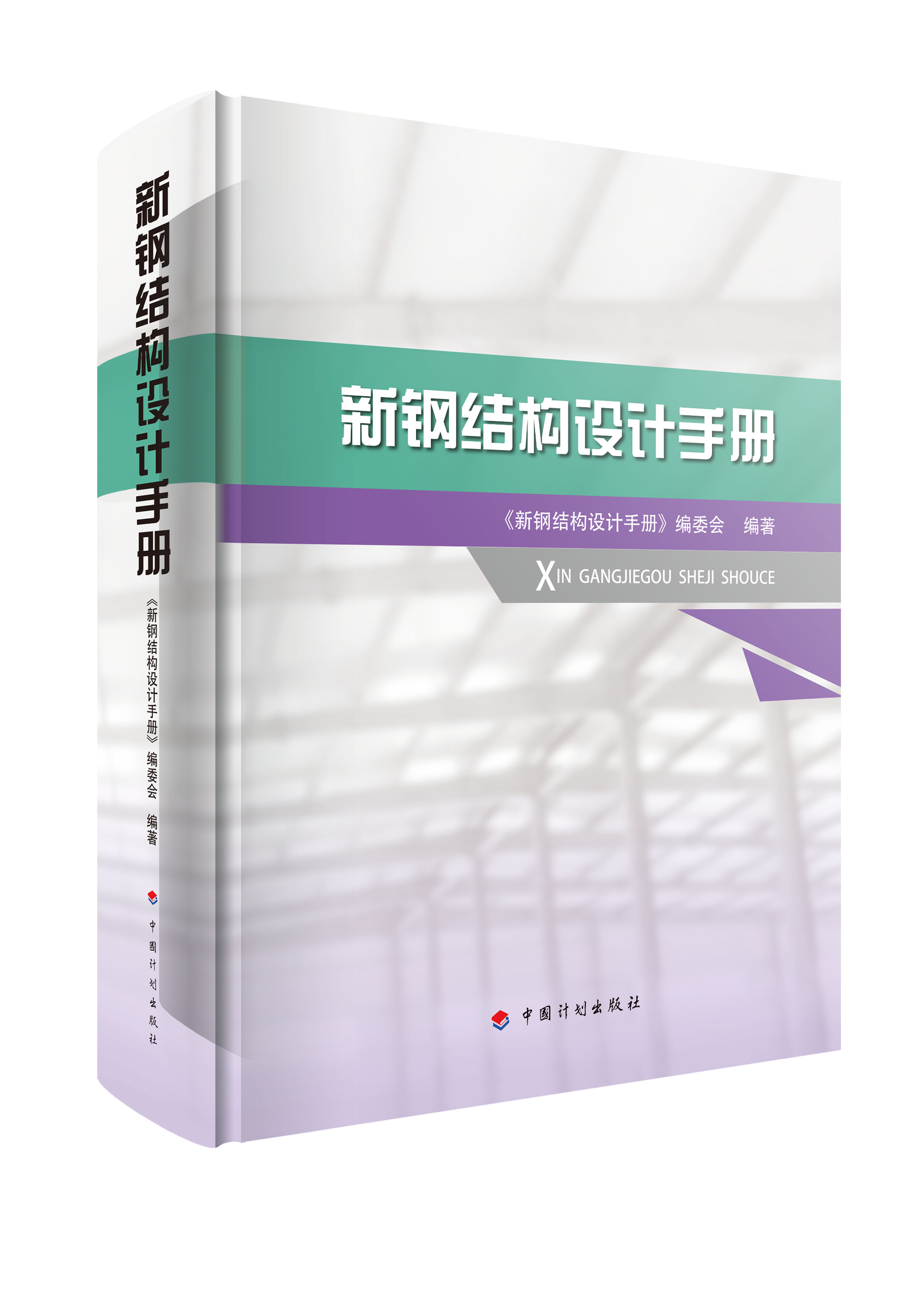新钢结构设计手册
