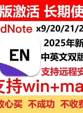 正版EndnoteX9/20/21/25官方激活码中英文版远程安装WIN/MAC