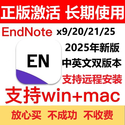 正版Endnote激活码支持远程安装