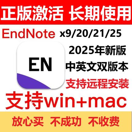 正版EndnoteX9/20/21/25官方激活码中英文版远程安装WIN/MAC