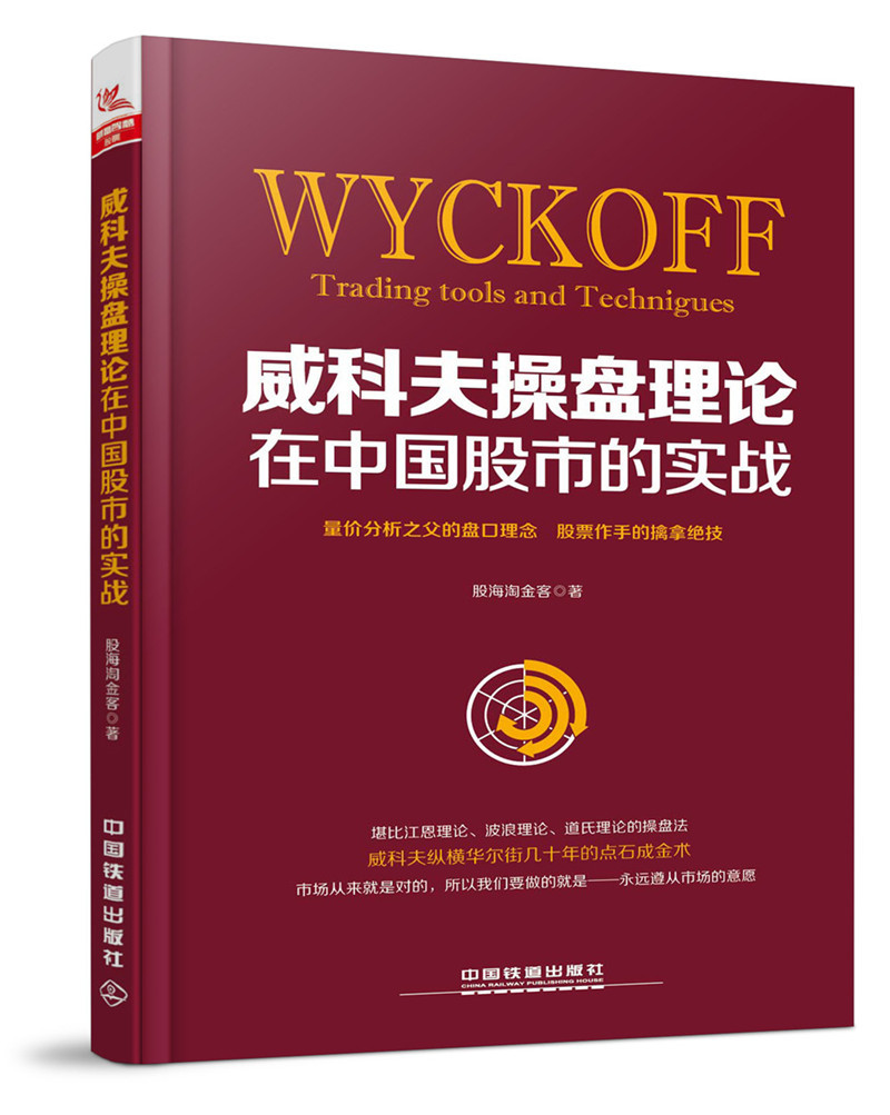正版包邮 威科夫操盘理论在中国股市的实战 股海淘金客 中国铁道出版社 股票