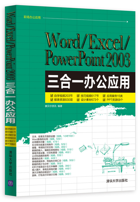 Õý°æ°üÓÊ Word:Excel:PowerPoint2003ÈýºÏÒ»°ì¹«Ó¦Óà Èü±´¶û×ÊѶ Ç廪´óѧ³ö°æÉç ¼ÆËã»úÈëÃÅ