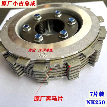 适用于春风NK250离合器小鼓总成 中心套纸基高配摩擦片钢片