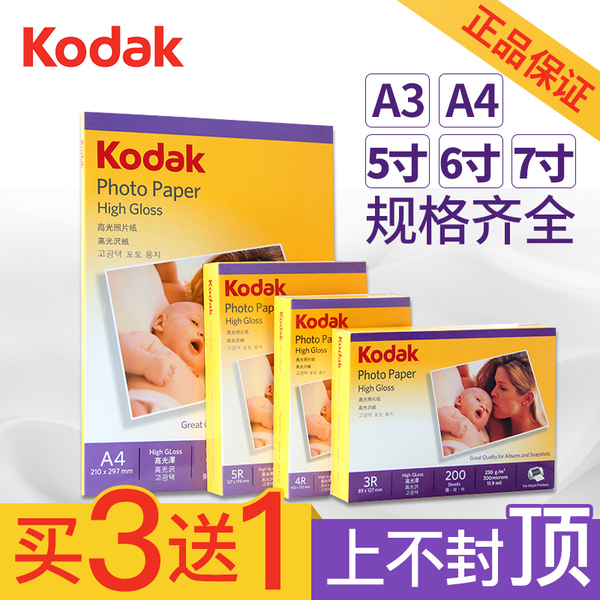 柯达A4高光相片纸6寸5寸7寸230g克180克200克3r4r5r双面RC防水