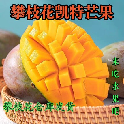 四川攀枝花凯特芒果新鲜水果当季包邮应季青皮凯特芒攀枝花芒果