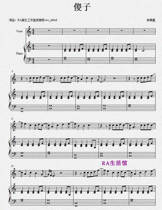 【ra音乐工作室扒谱】林宥嘉-傻子 钢琴伴奏谱
