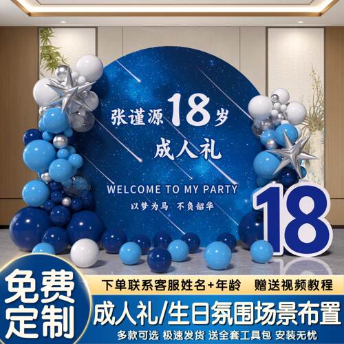 生日场景布置装饰背景墙18周岁十八成人礼男女气球派对可定制kt板