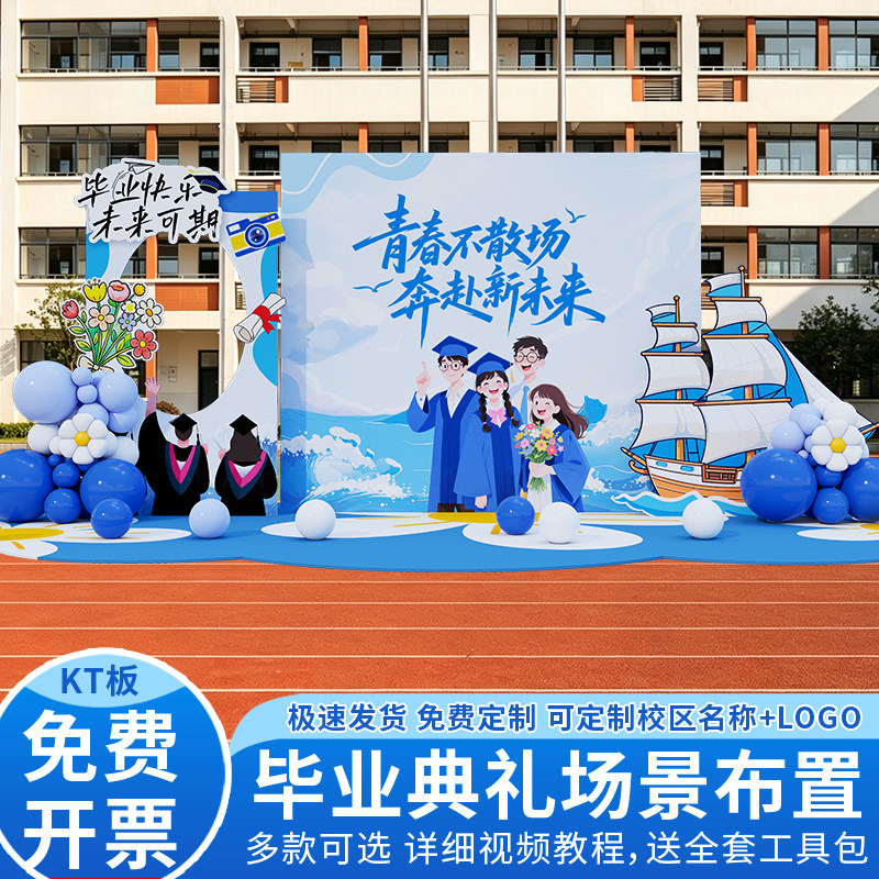 毕业季典礼晚会场景布置氛围装饰初高中大学舞台拍照打卡道具kt板