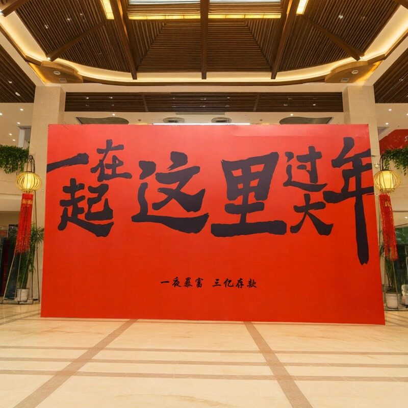 新年国潮背景店铺商场布置装饰公司年会合影签到区网红打卡KT板,节庆用品/礼品,装扮布置套餐,淘宝优惠券,粉丝福利购,淘宝优惠卷