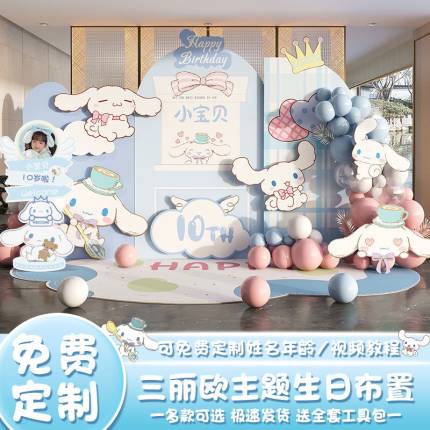 三丽鸥玉桂狗主题女孩十周岁生日装饰场景布置儿童气球背景墙kt板