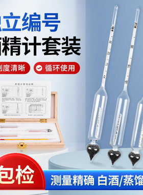 三支组白酒度数测量计低度数白酒