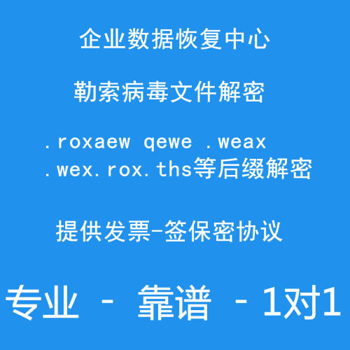 勒索病毒解密数据恢复多种后缀