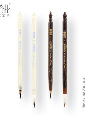 FENNY联名款荼蘼葳蕤秋宏斋狼兼毫水彩绘画勾线细节染色画笔毛笔