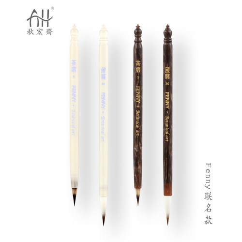 秋宏斋水彩画笔FENNY老师定制款