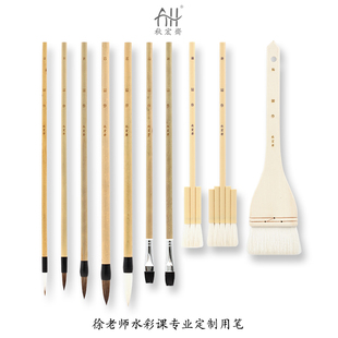 秋宏斋山和水彩工作室徐龙老师定制套装 羊兼毫马毫水彩画笔套装
