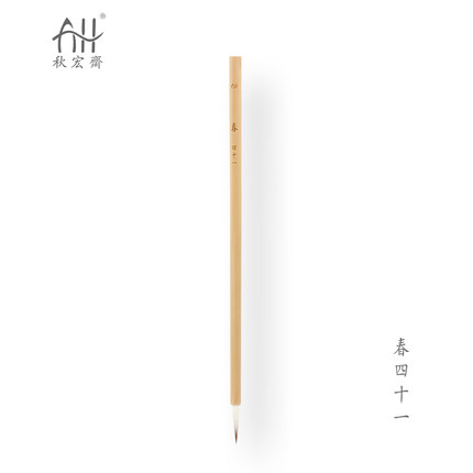 秋宏斋春四十一柳成荫四季设计师兼毫勾线笔限量水彩画笔手工毛笔
