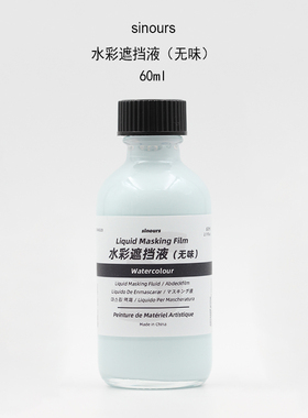 sinours水彩媒介无味留白液笔式留白胶阿拉伯树胶白墨液牛胆汁