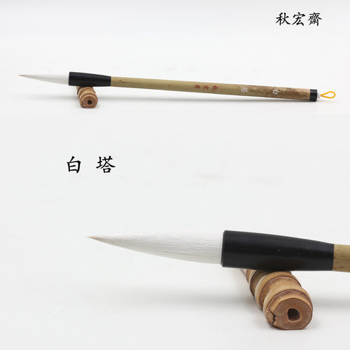 秋宏斋白塔手工羊兼毫云鹤毛笔