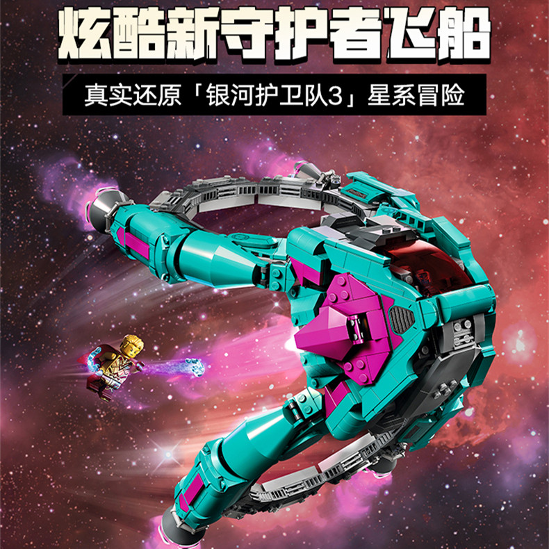 拼装积木复联新守护者飞船2024新