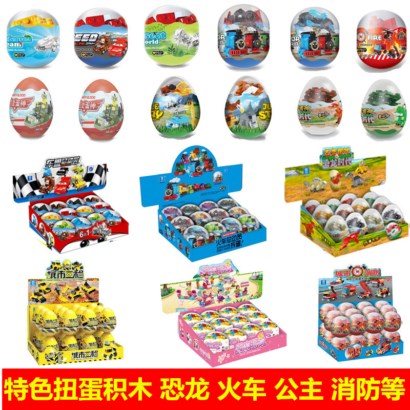 奇趣蛋积木玩具扭蛋6岁益智力男