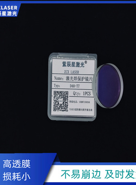 大族保护镜片 HANS光纤激光切割机40*7镜片百超HighYAG36*5下保护