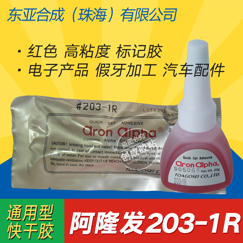 阿隆发203-1R超能胶水 红色快干通用型 记号胶水 避免点胶遗漏20g