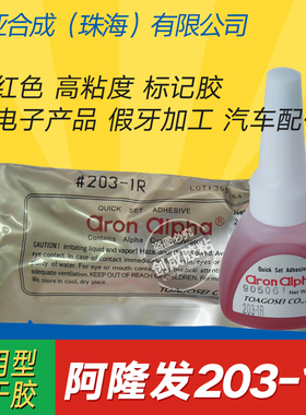 阿隆发203-1R超能胶水 红色快干通用型 记号胶水 避免点胶遗漏20g