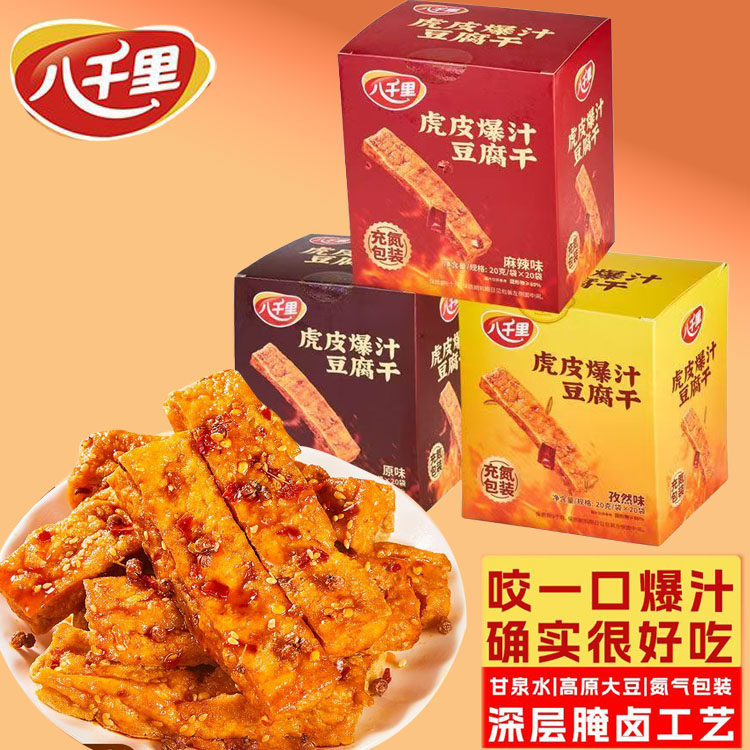 八千里豆腐干虎皮爆汁豆干小袋豆干休闲小零食麻辣孜然豆干陕西