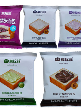 莫拉菲夹心面包熔岩巧香香芋牛乳流芯面包夹芯面包紫米香瓜面包