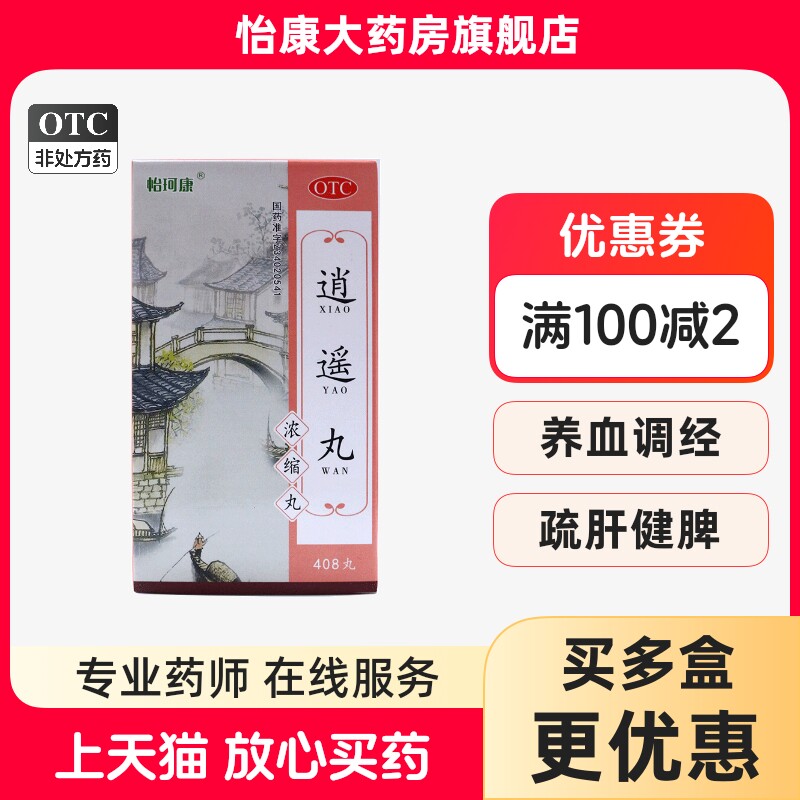 ②怡珂康逍遥丸408丸