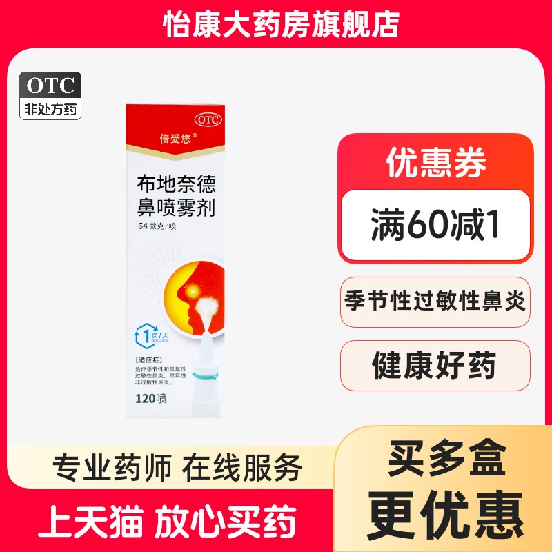 【倍受您】布地奈德鼻喷雾剂64μg*120喷*1支/盒