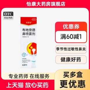 ②倍受您 布地奈德鼻喷雾剂 64μg*120喷*1支/盒