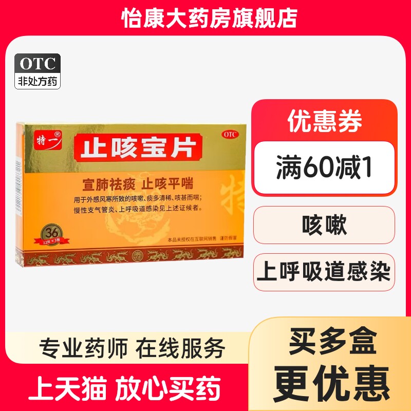 ②特一止咳宝片36片