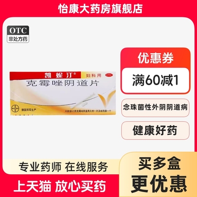 ②canesten/凯妮汀 克霉唑阴道片 克霉唑阴道片 0.5g*1片/盒