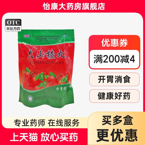 【紫光辰济】大山楂丸40丸*9g/包