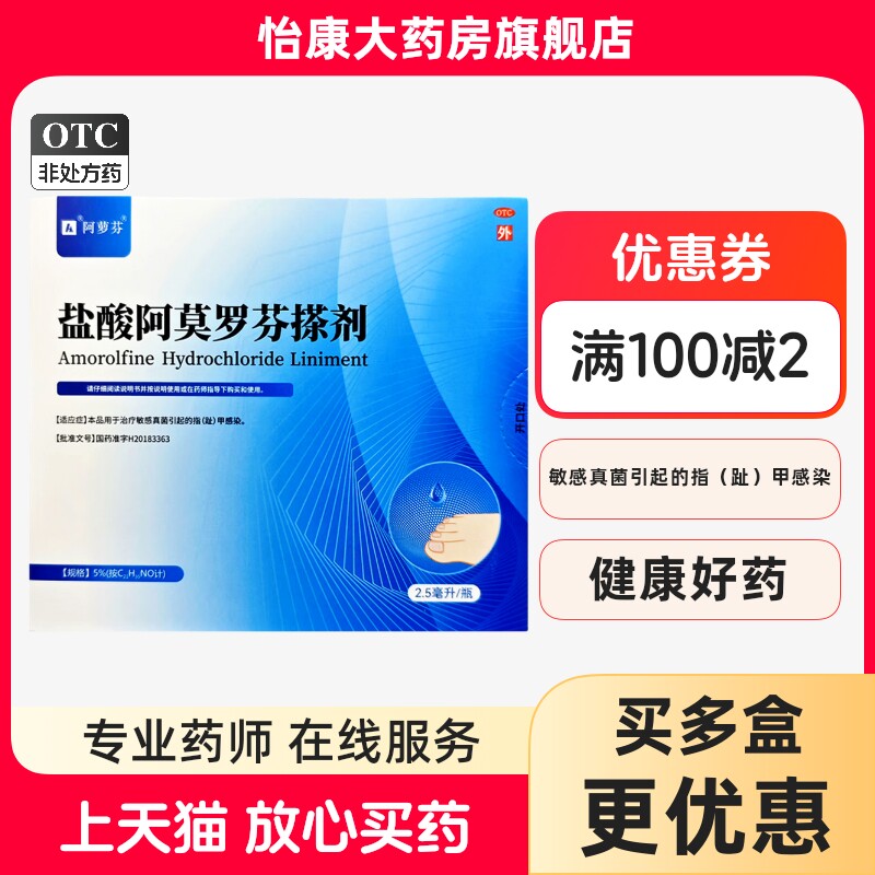 【阿萝芬】盐酸阿莫罗芬搽剂5%*2.5ml*1瓶/盒