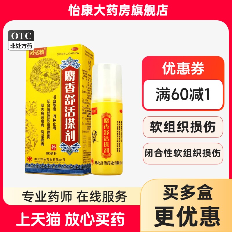 舒活精 麝香舒活搽剂 80ml*1瓶/盒