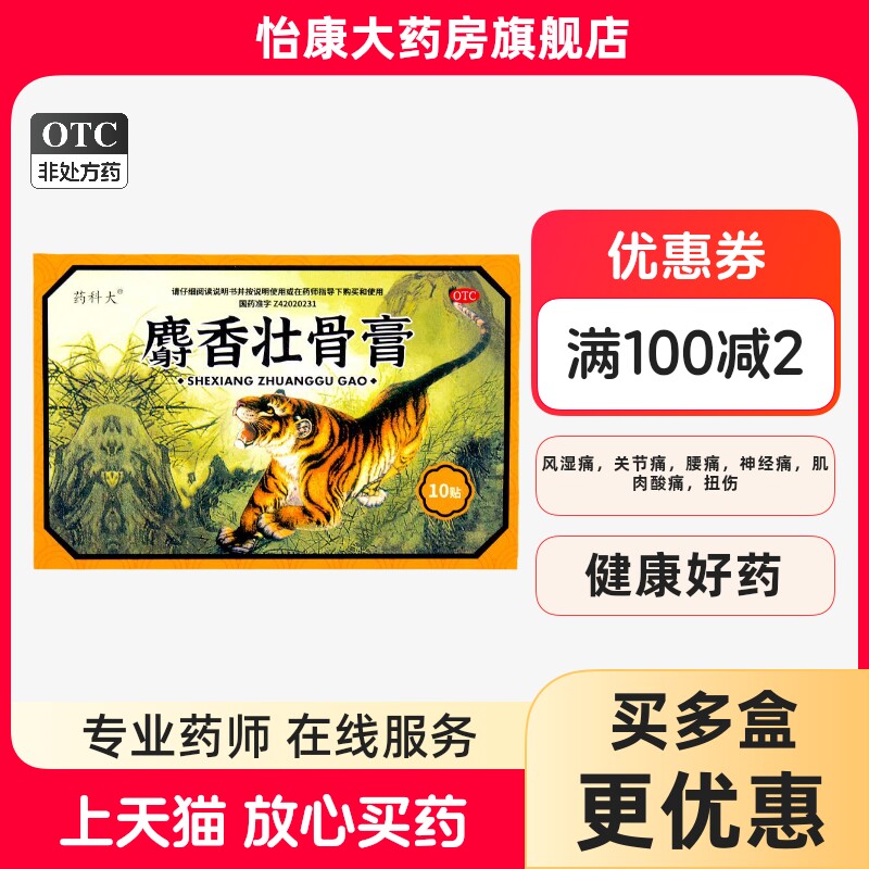 ②药科大麝香壮骨膏7.5cm*10cm*10贴/袋/盒