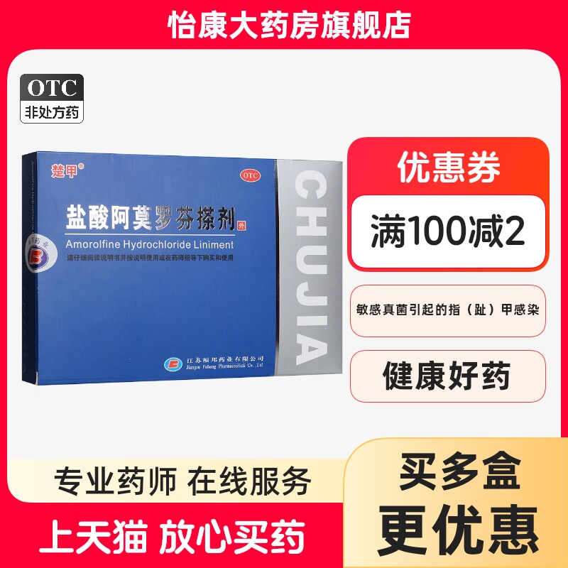 【楚甲】盐酸阿莫罗芬搽剂5%*2ml*1瓶/盒